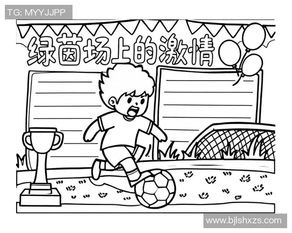 足球小知识分享：了解这项运动的趣味与技巧，提升你的球场表现与观赛乐趣