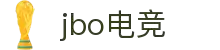 jbo竞博·电竞(中国)官方网站